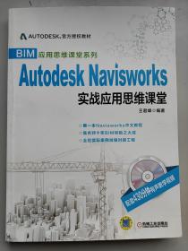 BIM应用思维课堂系列：Autodesk Navisworks 实战应用思维课堂