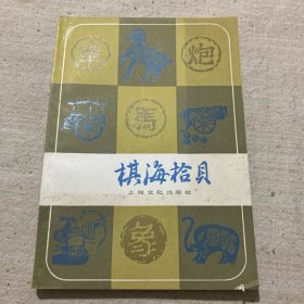 棋海拾贝