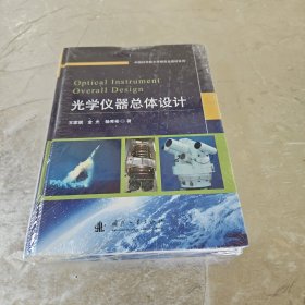 光学仪器总体设计