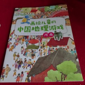 画给儿童的中国地理游戏 河南