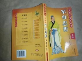 中国文化史丛书  军事思想  军事卷