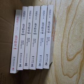 鱼羊野史。全六册