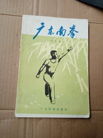 广东南拳