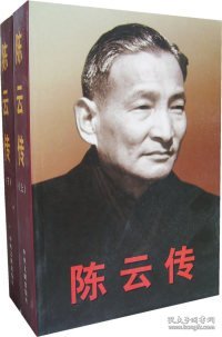 陈云传（上下）