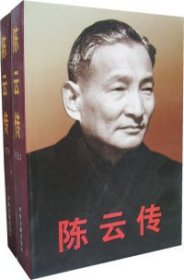 陈云传（上下）