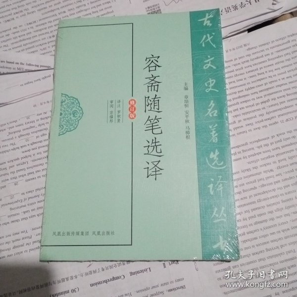 古代文史名著选译丛书：容斋随笔选译（修订版）