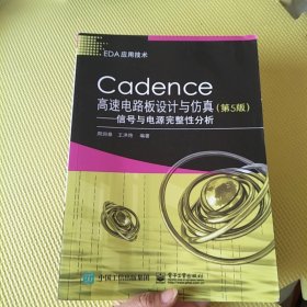 Cadence高速电路板设计与仿真（第5版）――原理图与PCB设计