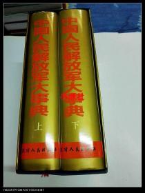 中国人民解放军大事典（上下册）有盒套，品相好，两大厚册。上下册的扉页各有一个条形的小章，其余无字，内页干净无划线。