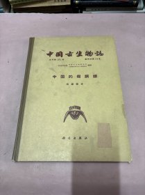 中国古生物志 中国的假鳄类 总号第151册 新丙种第19号