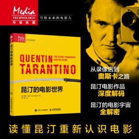正版现货：昆汀的电影世界9787115656520人民邮电出版社