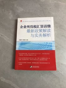 企业所得税汇算清缴最新政策解读与实务解析