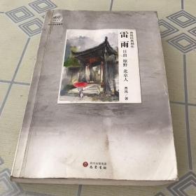 曹禺经典剧作：雷雨·日出·原野·北京人：（琥珀文丛）