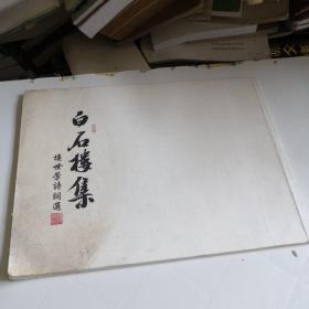 白石樓集樓世芳詩詞選