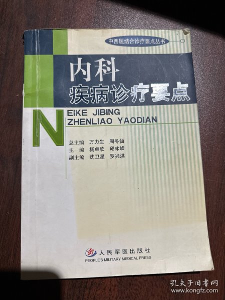内科疾病诊疗要点——中西医结合诊疗要点丛书