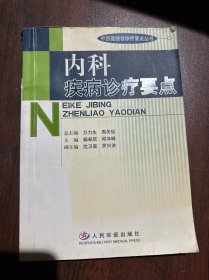 内科疾病诊疗要点——中西医结合诊疗要点丛书