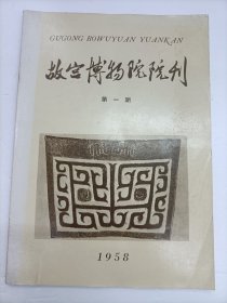 故宫博物院院刊(总1期)