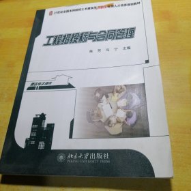 工程招投标与合同管理/21世纪全国本科院校土木建筑类创新型应用人才培养规划教材