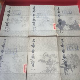 三希堂画宝(1一6册)