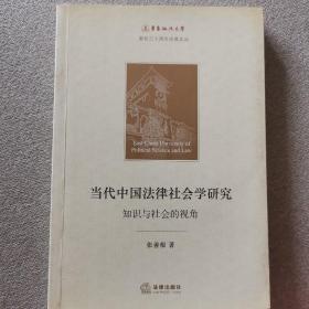 当代中国法律社会学研究：知识与社会的视角