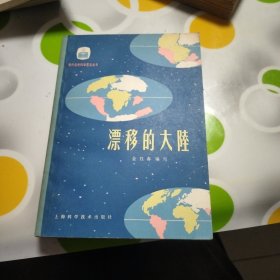 现代自然科学普及丛书,漂移的大陆