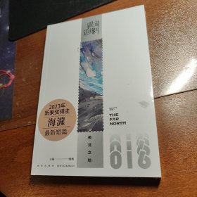 极北之地 银河边缘系列016 （收录2023年雨果奖得主海漄最新短篇《极北之地》）