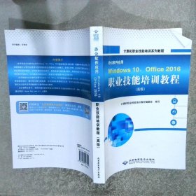 办公软件应用  windows 10 office 2016职业技能培训教程  高级  北京希望电子