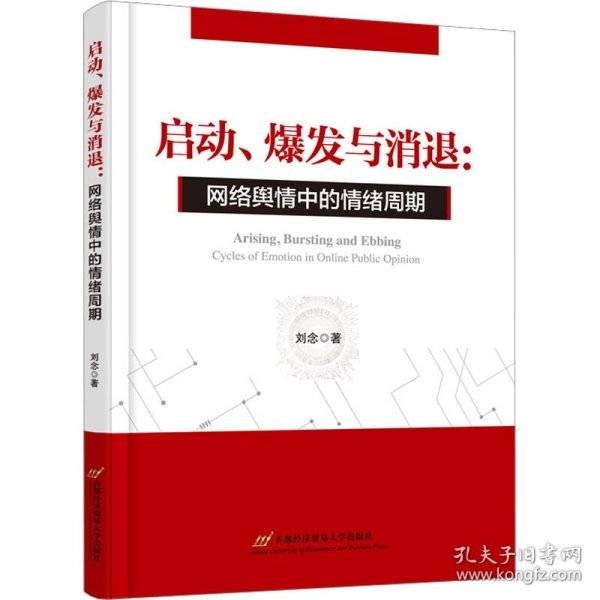 启动、爆发与消退：网络舆情中的情绪周期