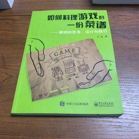 如何料理游戏的一份菜谱 游戏的思考、设计与执行