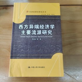 西方异端经济学主要流派研究