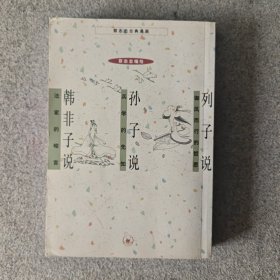 蔡志忠古典漫画：列子说·孙子说·韩非子说