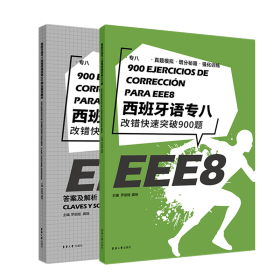 西班牙语专八改错快速突破900题