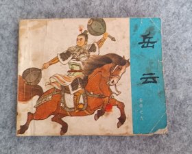 岳传之九《岳云》
