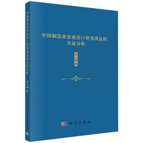 中国制造业企业出口贸易效益的实证分析