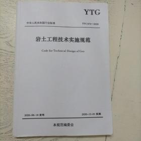 岩土工程技术实施规范 YTGE72--2020