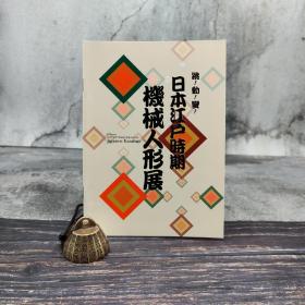 台湾历史博物馆版 戈思明《跳．動．變：日本江戶時期機械人形展》