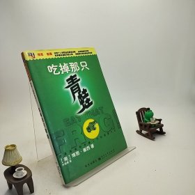 吃掉那只青蛙