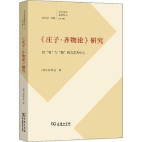 　《庄子·齐物论》研究：以“我”与“物”的关系为(北大美学研究丛书)