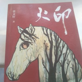 火印