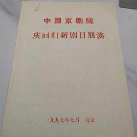 京剧节目单：中国京剧院 庆回归新剧目展演《火醒神州》  1997年（张建国、张火丁、袁慧琴、魏积军、董志华、黄炳强）