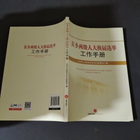 县乡两人大换届选举工作手册