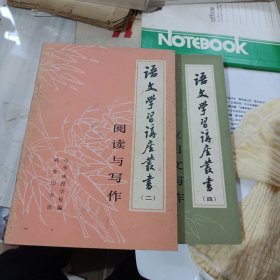 语文学习讲座丛书(一)(二)(四)三本合售，品自定