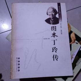 图本中国现当代作家传：图本丁玲传