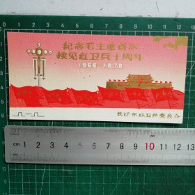 纪念毛主席首次接见红卫兵十周年1966--1976