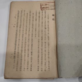 民国31年1942渝版重庆土纸本《军事心理》正中书局印行，抗战时期军事书籍，毛主席纪念馆藏书，内有民国湖南第一师范学校馆藏印章，和国立中央大学心理学系测试表，***收藏的顶级藏书