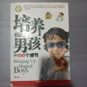 培养了不起男孩的100个细节