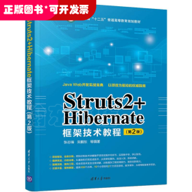 Struts2+Hibernate框架技术教程（第2版）