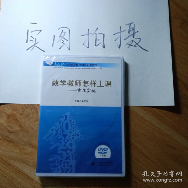 数学教师怎样上课：重在实施（附DVD光盘2张）