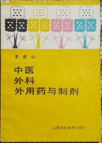 中医外科外用药与制剂