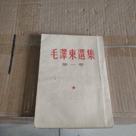 毛泽东选集（第一卷
