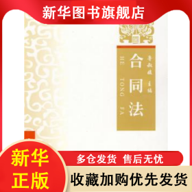 合同法 魯叔媛主編 9787562035589 中國政法大學出版社